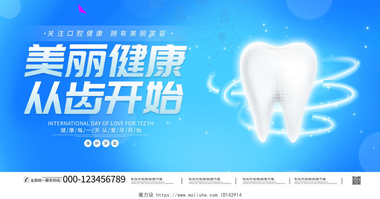 蓝色大气美丽健康从齿开始牙科医院宣传展板牙科海报